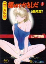 Manga - Manhwa - Kiwamete Kamoshida - France Shoin Edition jp Vol.2