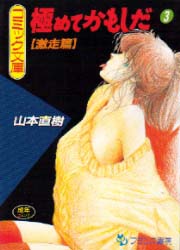 Manga - Manhwa - Kiwamete Kamoshida - France Shoin Edition jp Vol.3