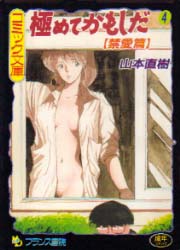 Manga - Manhwa - Kiwamete Kamoshida - France Shoin Edition jp Vol.4