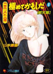 Manga - Manhwa - Kiwamete Kamoshida - France Shoin Edition jp Vol.6