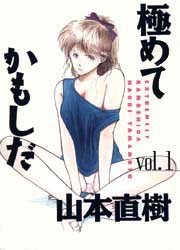 Manga - Manhwa - Kiwamete Kamoshida - Ohta Shuppan Edition jp Vol.1