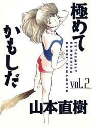 Manga - Manhwa - Kiwamete Kamoshida - Ohta Shuppan Edition jp Vol.2