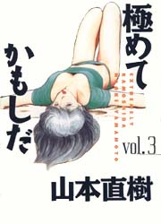 Manga - Manhwa - Kiwamete Kamoshida - Ohta Shuppan Edition jp Vol.3