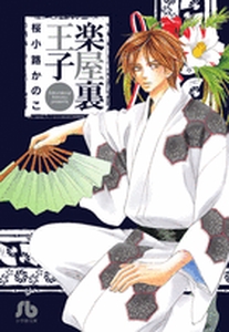 Kiwametsuke Gakuya Ura Ouji  - Bunko jp Vol.0