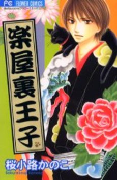 Manga - Manhwa - Kiwametsuke Gakuya Ura Ouji jp Vol.1