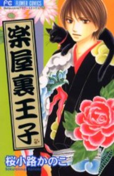 Manga - Manhwa - Kiwametsuke Gakuya Ura Ouji jp Vol.1