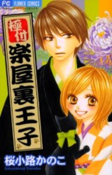 Manga - Manhwa - Kiwametsuke Gakuya Ura Ouji jp Vol.2