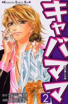 Manga - Manhwa - Kiyaba Mama jp Vol.2