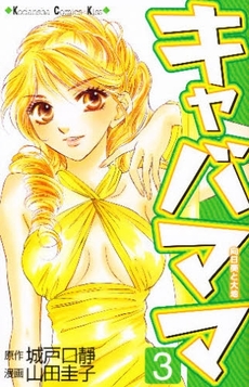 Manga - Manhwa - Kiyaba Mama jp Vol.3