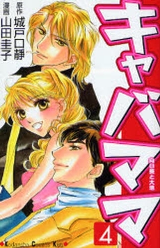 Manga - Manhwa - Kiyaba Mama jp Vol.4