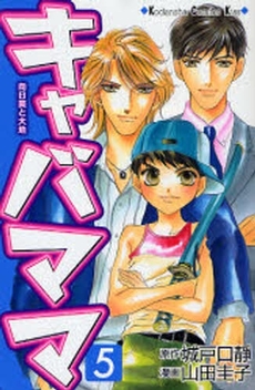 Manga - Manhwa - Kiyaba Mama jp Vol.5