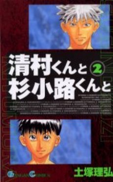Manga - Manhwa - Kiyomura-kun to Sugi Kôji-kun to jp Vol.2