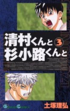 Manga - Manhwa - Kiyomura-kun to Sugi Kôji-kun to jp Vol.3