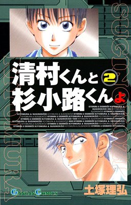 Manga - Manhwa - Kiyomura-kun to Sugi Kôji-kun yo jp Vol.2