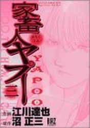 Manga - Manhwa - Kachukujin Yapuu jp Vol.3