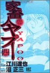 Manga - Manhwa - Kachukujin Yapuu jp Vol.4