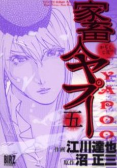 Manga - Manhwa - Kachukujin Yapuu jp Vol.5