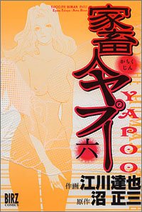Manga - Manhwa - Kachukujin Yapuu jp Vol.6