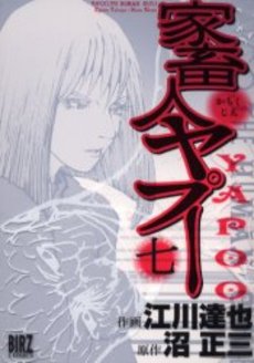 Manga - Manhwa - Kachukujin Yapuu jp Vol.7