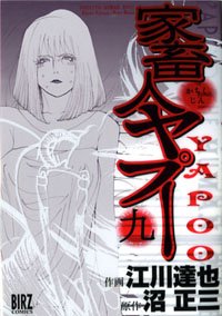 Manga - Manhwa - Kachukujin Yapuu jp Vol.9