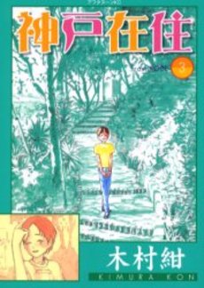 Manga - Manhwa - Kôbe Zaijû jp Vol.3