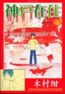 Manga - Manhwa - Kôbe Zaijû jp Vol.4