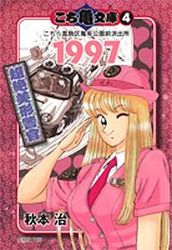 Manga - Manhwa - Kochira Katsushikaku Kameari Kouenmae Hashutsujo - Bunko jp Vol.4