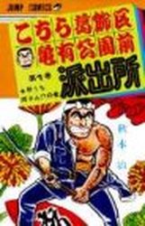 Manga - Manhwa - Kochira Katsushikaku Kameari Kouenmae Hashutsujo jp Vol.1