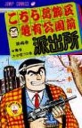 Manga - Manhwa - Kochira Katsushikaku Kameari Kouenmae Hashutsujo jp Vol.4