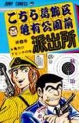Manga - Manhwa - Kochira Katsushikaku Kameari Kouenmae Hashutsujo jp Vol.6
