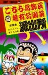 Manga - Manhwa - Kochira Katsushikaku Kameari Kouenmae Hashutsujo jp Vol.9