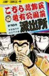 Manga - Manhwa - Kochira Katsushikaku Kameari Kouenmae Hashutsujo jp Vol.10