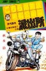 Manga - Manhwa - Kochira Katsushikaku Kameari Kouenmae Hashutsujo jp Vol.13