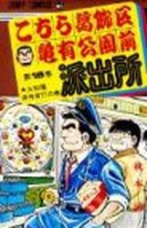 Manga - Manhwa - Kochira Katsushikaku Kameari Kouenmae Hashutsujo jp Vol.16