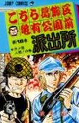 Manga - Manhwa - Kochira Katsushikaku Kameari Kouenmae Hashutsujo jp Vol.18