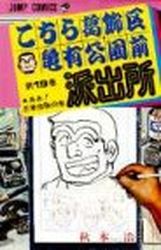 Manga - Manhwa - Kochira Katsushikaku Kameari Kouenmae Hashutsujo jp Vol.19