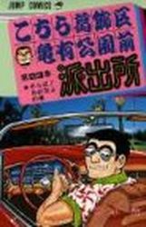 Manga - Manhwa - Kochira Katsushikaku Kameari Kouenmae Hashutsujo jp Vol.23