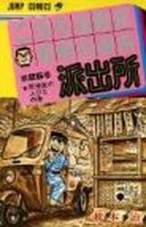 Manga - Manhwa - Kochira Katsushikaku Kameari Kouenmae Hashutsujo jp Vol.25