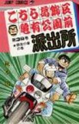 Manga - Manhwa - Kochira Katsushikaku Kameari Kouenmae Hashutsujo jp Vol.39