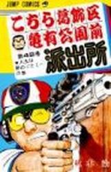 Manga - Manhwa - Kochira Katsushikaku Kameari Kouenmae Hashutsujo jp Vol.42