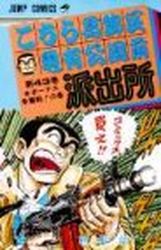Manga - Manhwa - Kochira Katsushikaku Kameari Kouenmae Hashutsujo jp Vol.43