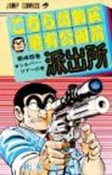 Manga - Manhwa - Kochira Katsushikaku Kameari Kouenmae Hashutsujo jp Vol.45