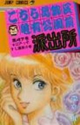 Manga - Manhwa - Kochira Katsushikaku Kameari Kouenmae Hashutsujo jp Vol.47