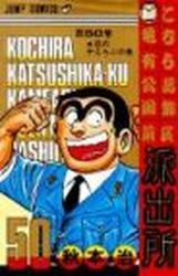 Manga - Manhwa - Kochira Katsushikaku Kameari Kouenmae Hashutsujo jp Vol.50
