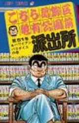 Manga - Manhwa - Kochira Katsushikaku Kameari Kouenmae Hashutsujo jp Vol.51