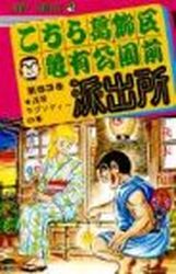 Manga - Manhwa - Kochira Katsushikaku Kameari Kouenmae Hashutsujo jp Vol.53