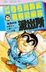 Manga - Manhwa - Kochira Katsushikaku Kameari Kouenmae Hashutsujo jp Vol.54