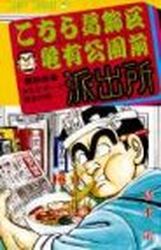 Manga - Manhwa - Kochira Katsushikaku Kameari Kouenmae Hashutsujo jp Vol.55