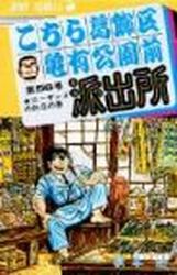 Manga - Manhwa - Kochira Katsushikaku Kameari Kouenmae Hashutsujo jp Vol.56