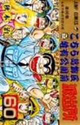 Manga - Manhwa - Kochira Katsushikaku Kameari Kouenmae Hashutsujo jp Vol.60